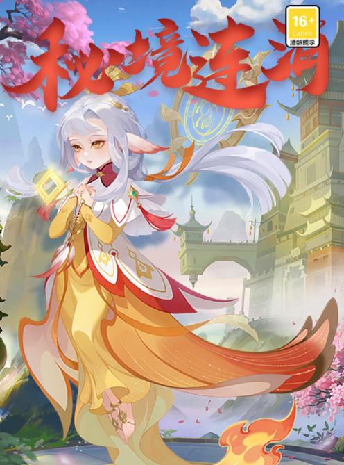 秘境连消