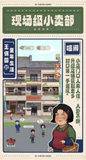 王保国的童年生活游戏截图1