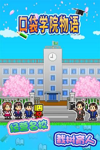 口袋学院物语1下载正版