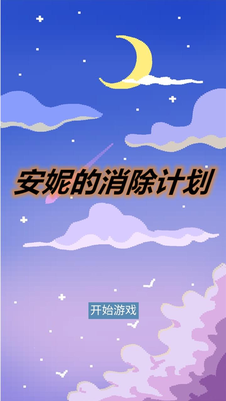 安妮的消除计划游戏截图0