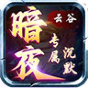 云谷暗夜沉默