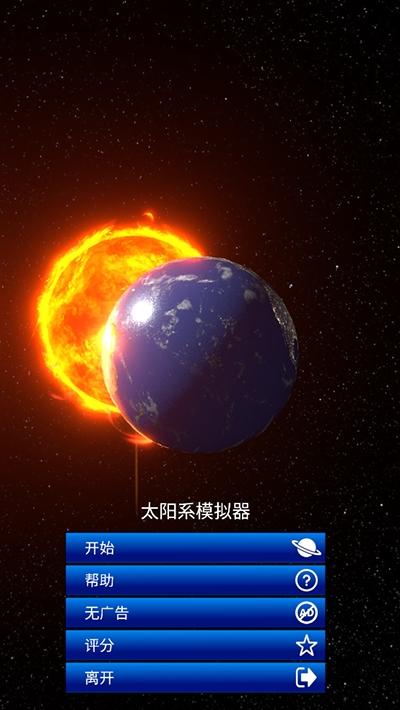 太阳系模拟器最新版下载最新版下载