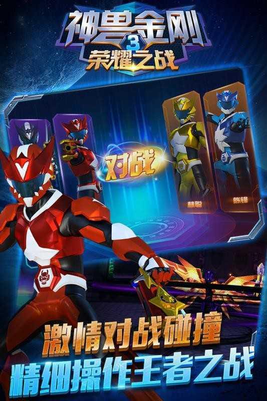 神兽金刚3荣耀之战版截图0