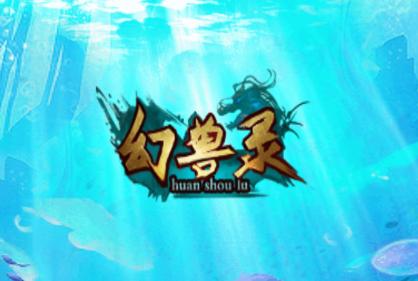 幻兽录下载