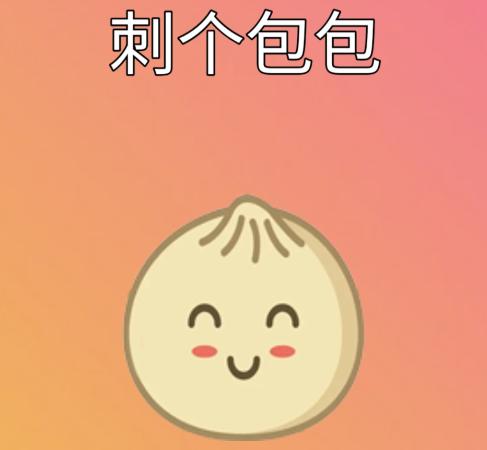 刺个包包游戏