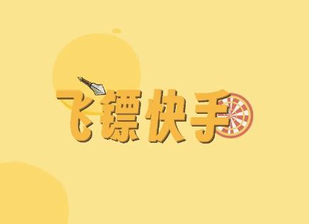 飞镖快手游戏