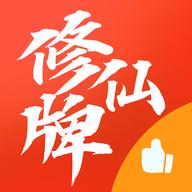 修仙牌游戏
