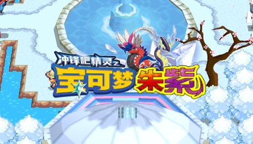 神奇宝贝朱紫(宝可梦朱紫)