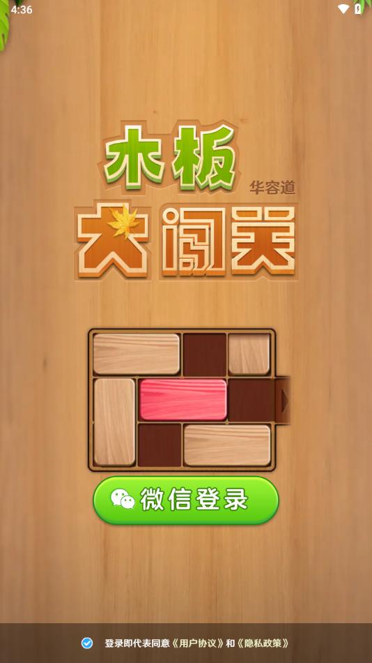 木板大闯关下载截图1