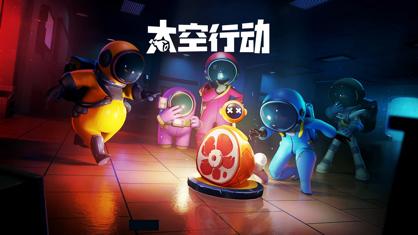 太空行动小米渠道服