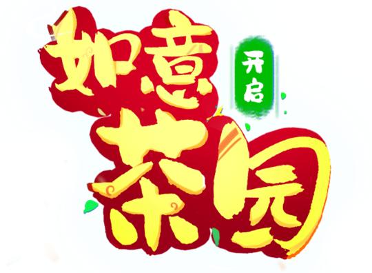如意茶园游戏