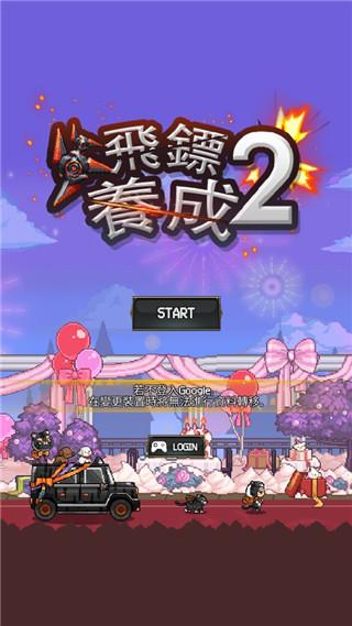 飞镖战争2汉化版下载安装截图0