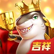 吉祥街机捕鱼官方下载