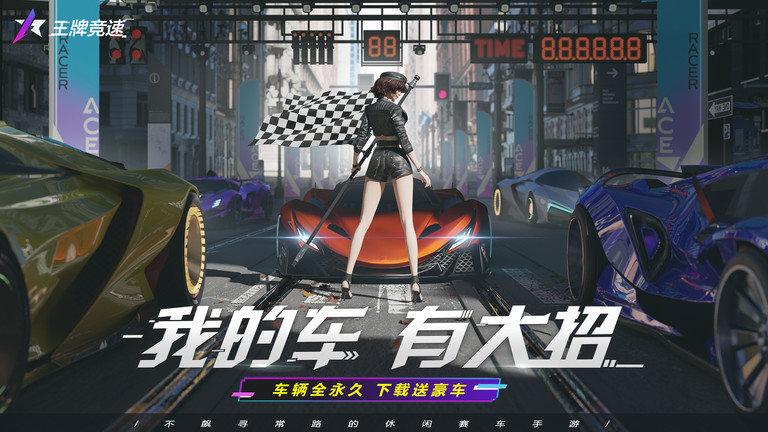 王牌竞速最新版