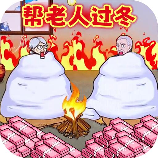 帮助老登过冬