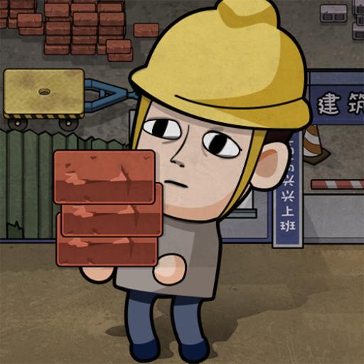 打工生活模拟器游戏下载