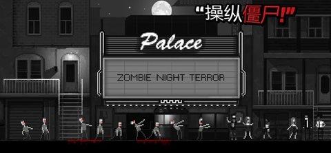 僵尸之夜恐怖