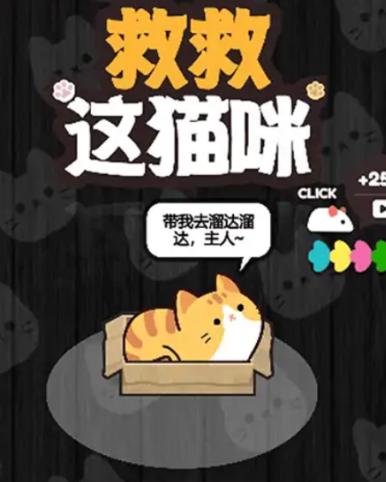 救救这猫咪游戏下载安装
