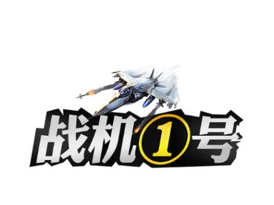 战机一号下载