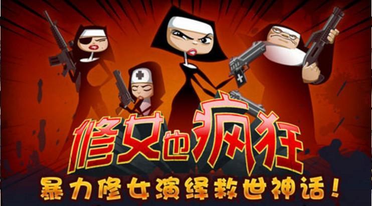 修女也疯狂勇往直前截图0
