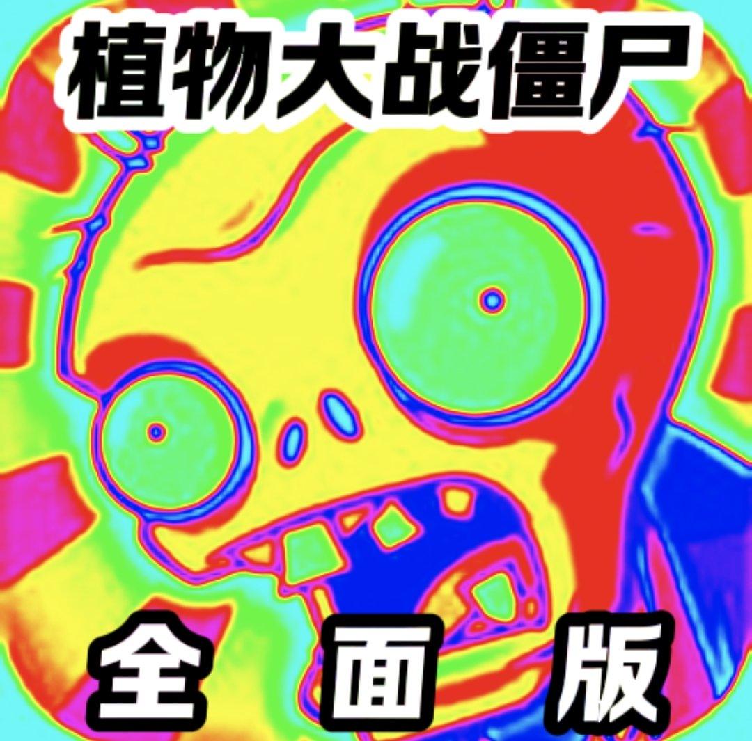 PVZ全面版本