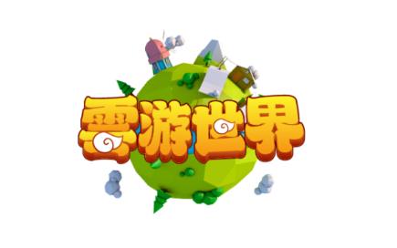 雲游世界