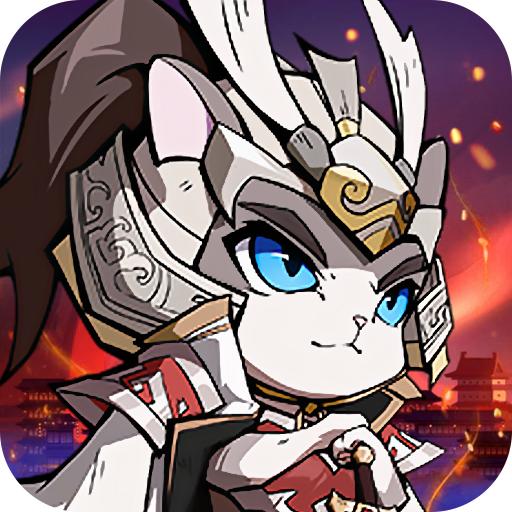 猫将三国