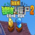 植物大战僵尸社区版2完美小镇下载安装