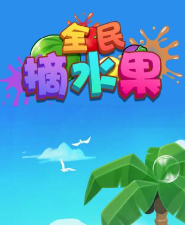 全民摘水果