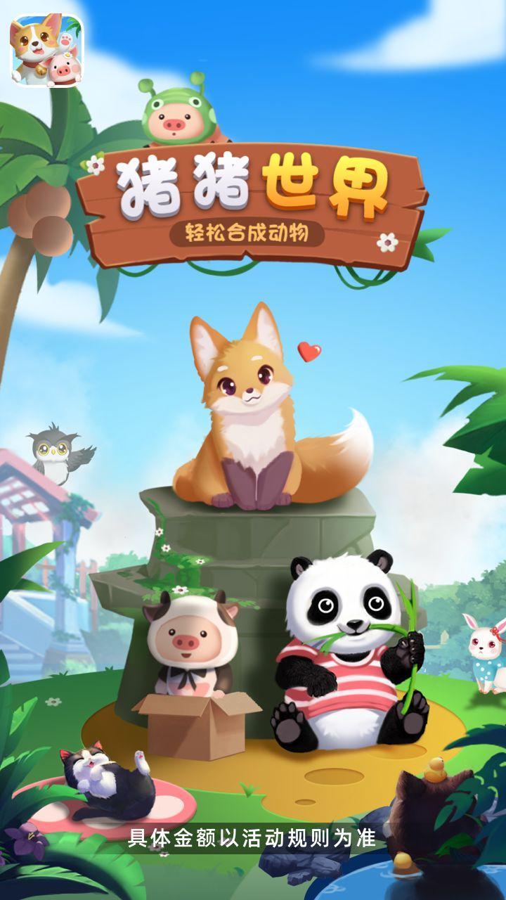 猪猪世界红包截图3
