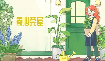 寄心茶屋游戏