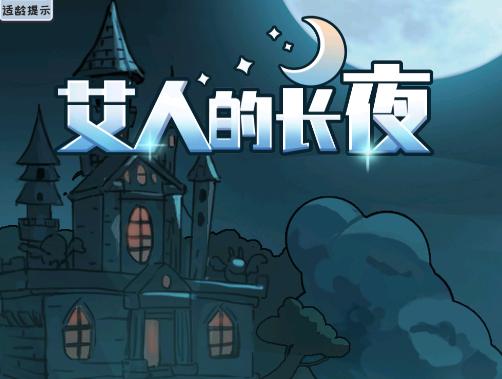 艾人的长夜游戏