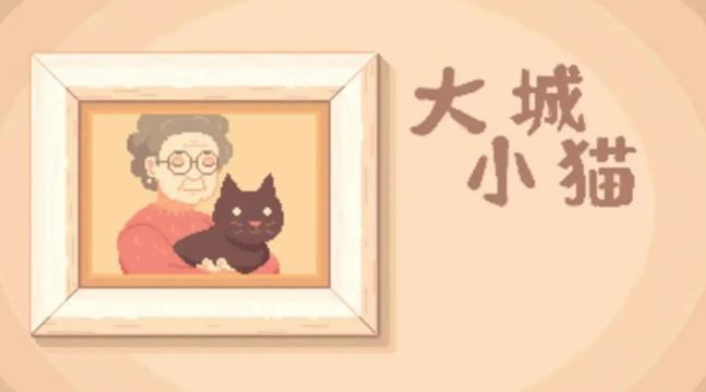 大城小猫