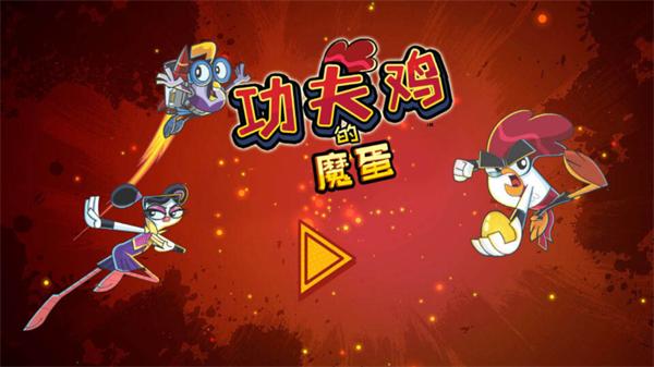 功夫鸡的魔蛋手游