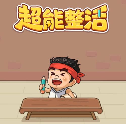 超能整活游戏
