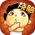 神脑洞游戏答案全关卡最新版