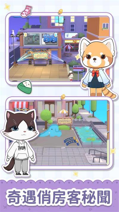 猫婆婆的幸福公寓最新版截图3