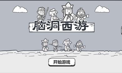 脑洞西游截图3