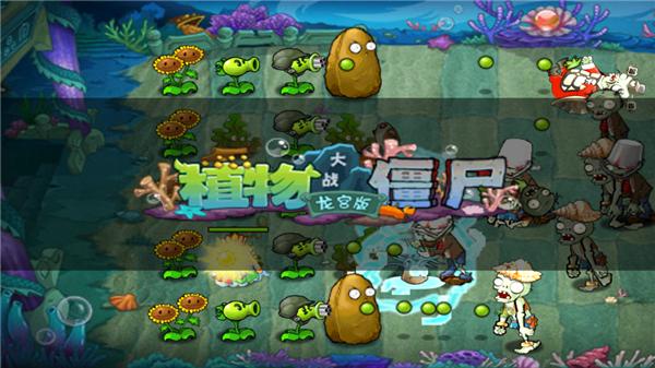 植物大战僵尸海底龙宫版(植物大战僵尸无尽版)截图3