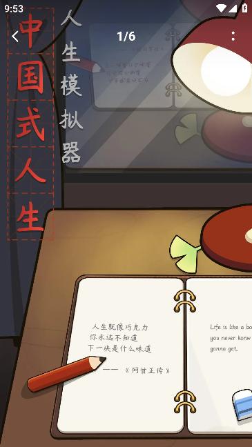 人生模拟器:中国式人生