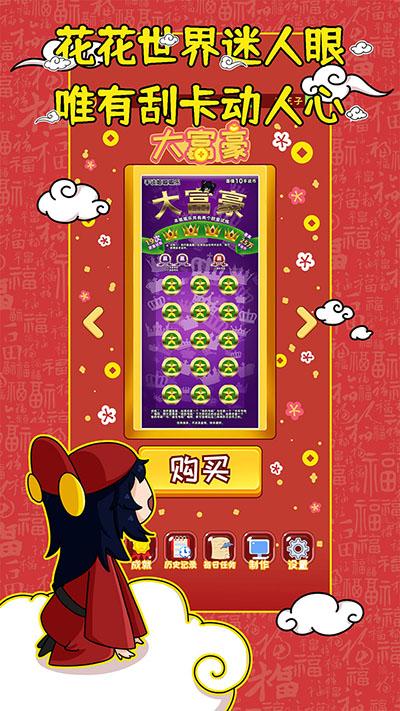 刮刮乐模拟器下载安装最新截图0