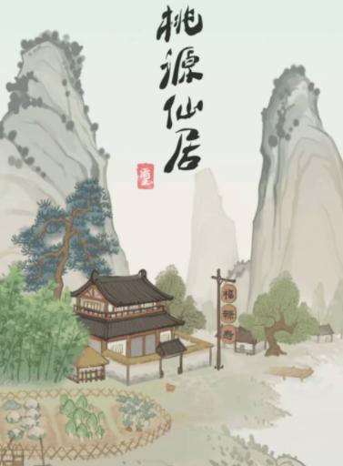 桃源仙居红包版
