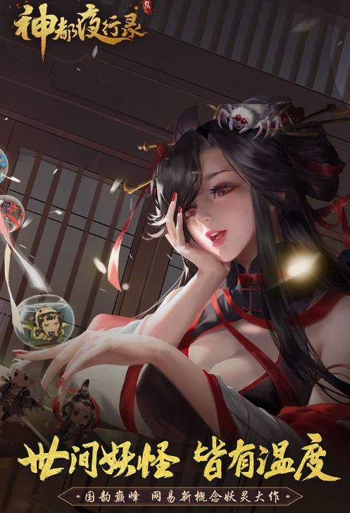 神都夜行录