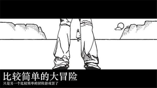 比较简单的大冒险官方版下载截图2