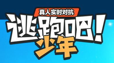 逃跑吧少年百度版下载并安装