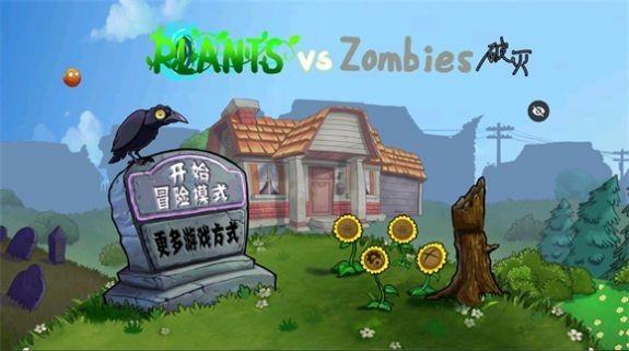 pvz破灭版截图0