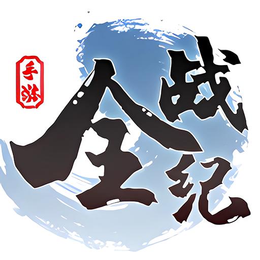 全战纪手游官方下载