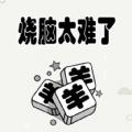烧脑太难了游戏下载安装