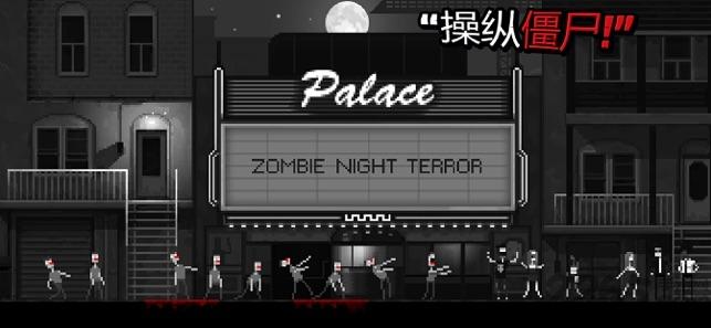 恐怖僵尸之夜汉化版截图0