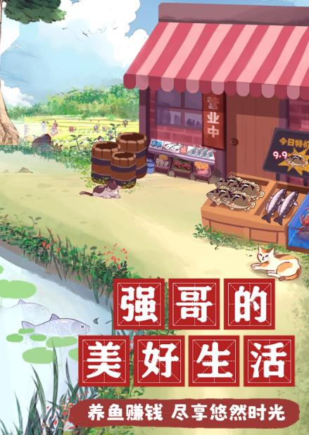 强哥的美好生活